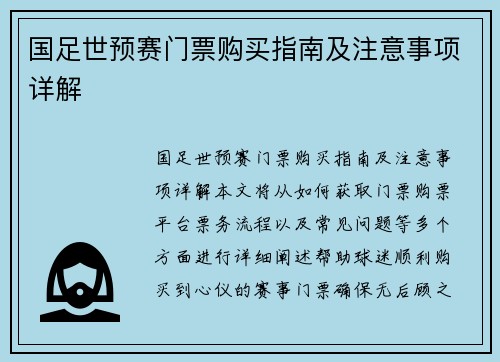 国足世预赛门票购买指南及注意事项详解