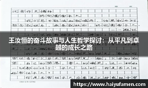 AG尊时凯龙人生就博王汝恒的奋斗故事与人生哲学探讨：从平凡到卓越的成长之路