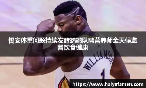 AG尊时凯龙人生就博锡安体重问题持续发酵鹈鹕队聘营养师全天候监督饮食健康