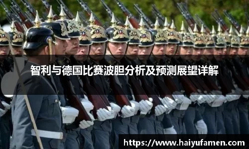 AG尊时凯龙人生就博智利与德国比赛波胆分析及预测展望详解