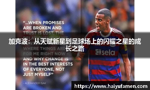 AG尊时凯龙人生就博加克波：从天赋新星到足球场上的闪耀之星的成长之路