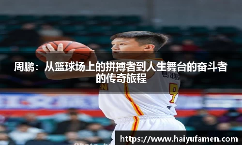 AG尊时凯龙人生就博周鹏：从篮球场上的拼搏者到人生舞台的奋斗者的传奇旅程